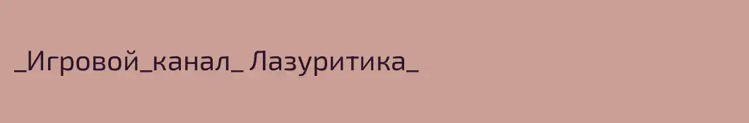 _Игровой_канал_ Лазуритика_